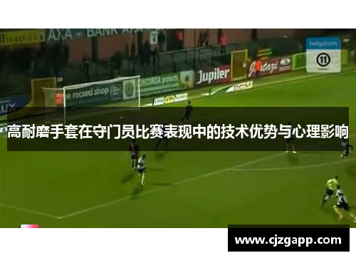 高耐磨手套在守门员比赛表现中的技术优势与心理影响